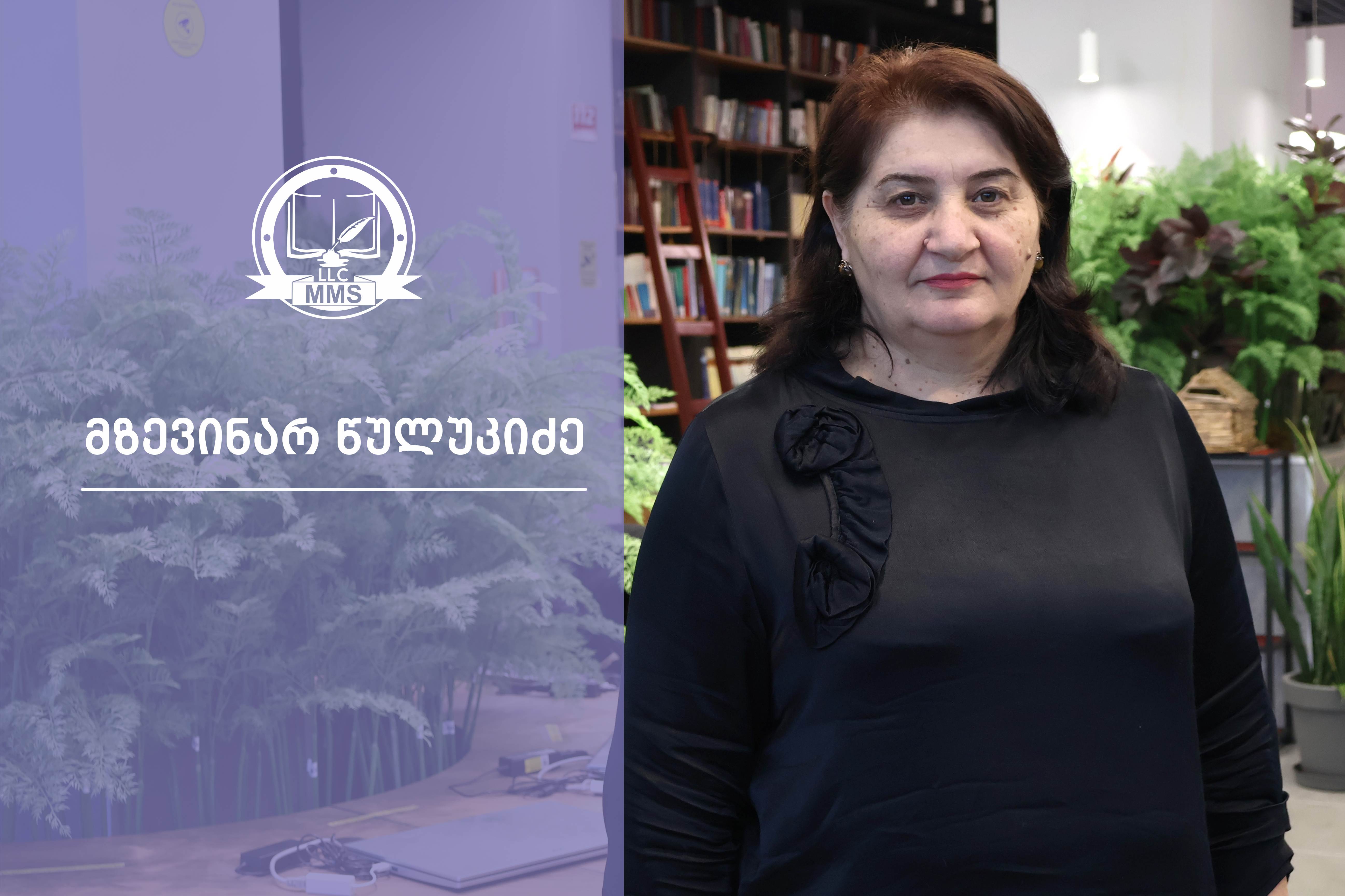 მზევინარ წულუკიძე